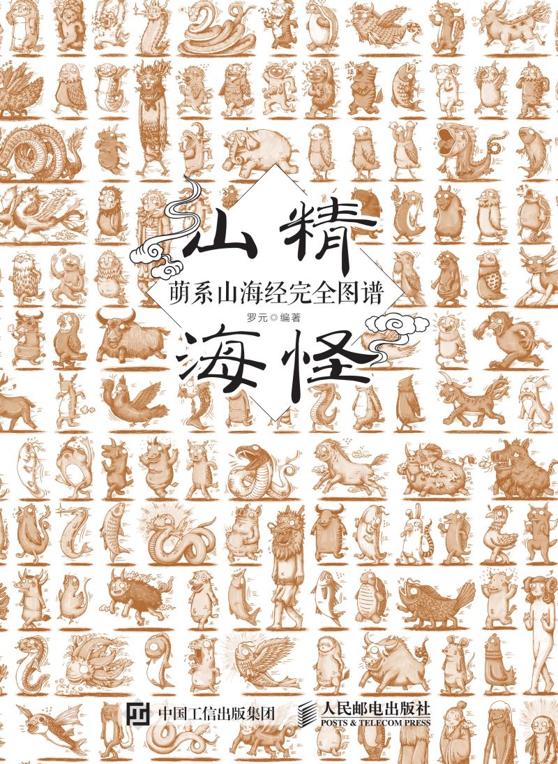 山精海怪——萌系山海经完全图谱