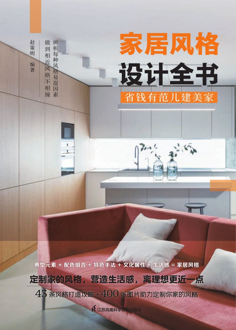 家居风格设计全书