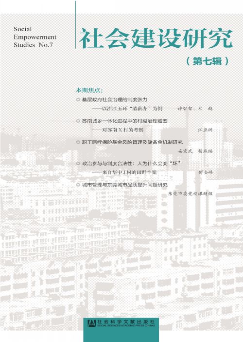 社会建设研究（第7辑）
