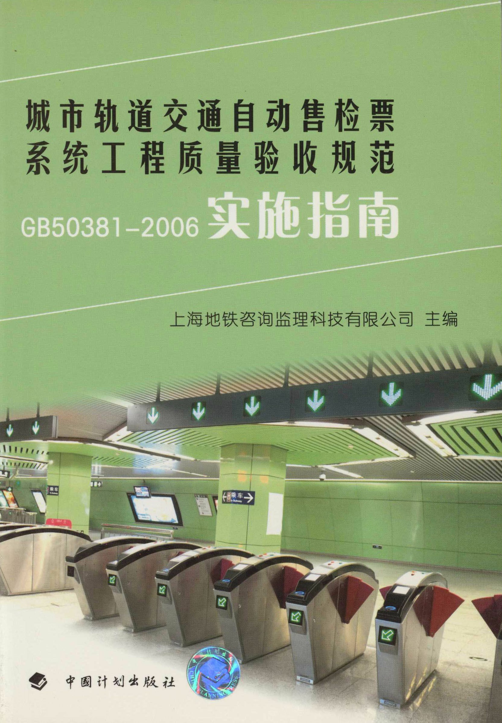 城市轨道交通自动售检票系统工程质量验收规范GB 50381—2006实施指南