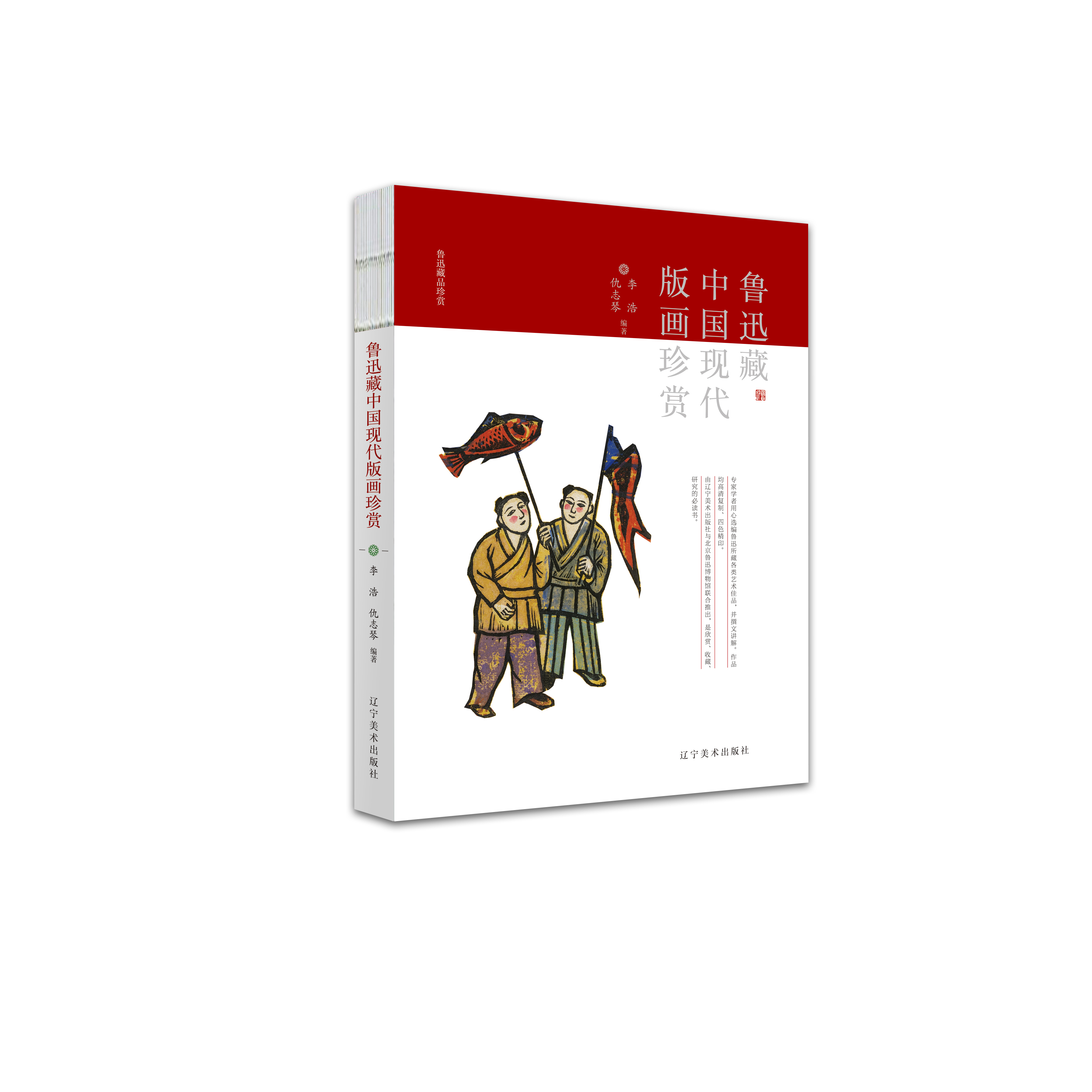 鲁迅藏中国现代版画珍赏