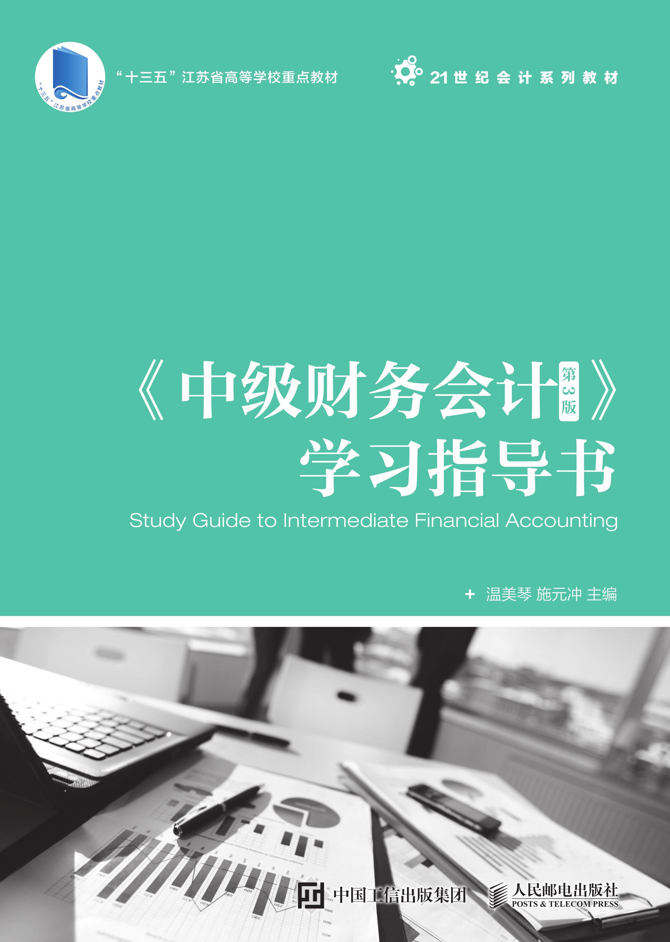 《中级财务会计（第3版）》学习指导书