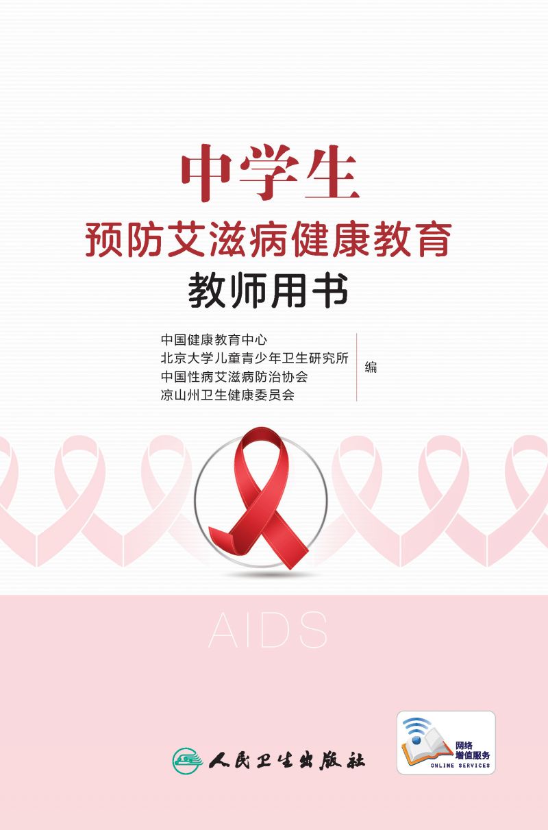 中学生预防艾滋病健康教育教师用书
