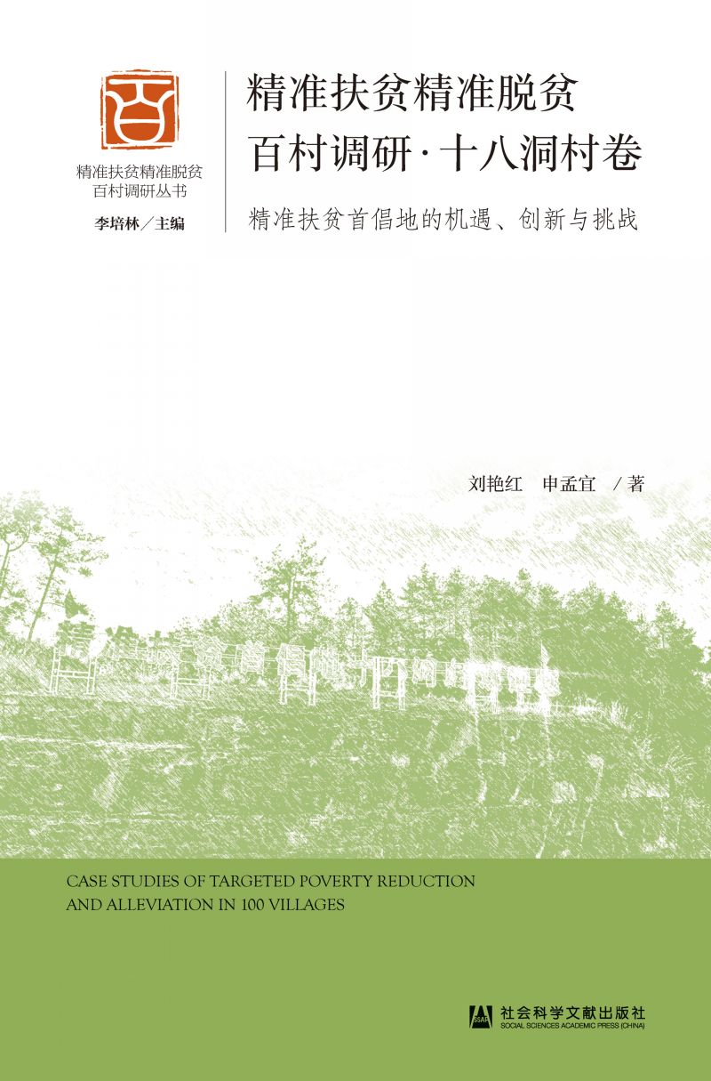 精准扶贫精准脱贫百村调研·十八洞村卷：精准扶贫首倡地的机遇、创新与挑战