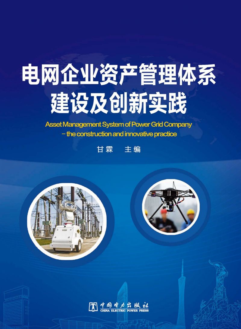 电网企业资产管理体系建设及创新实践