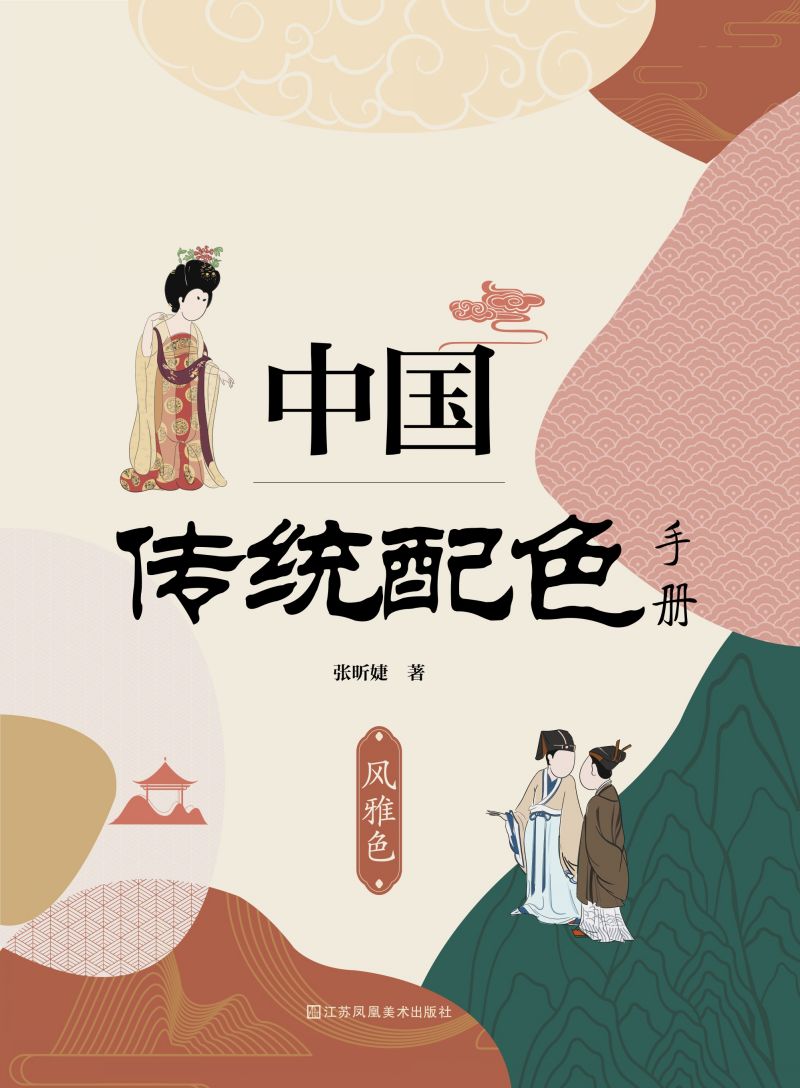中国传统配色手册  风雅色