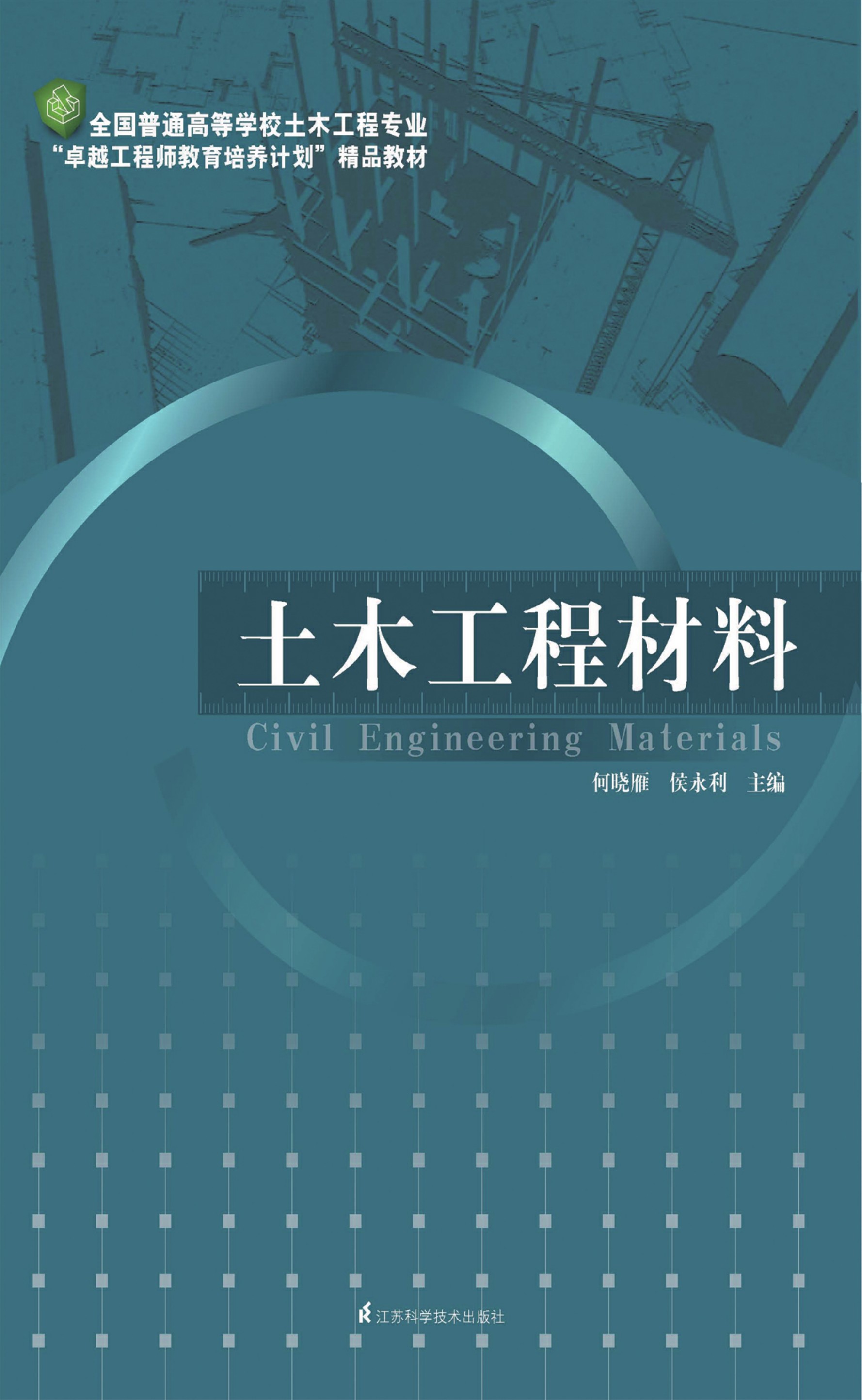 全国普通高等学校土木工程专业“卓越工程师教育培养计划”精品教材——土木工程材料