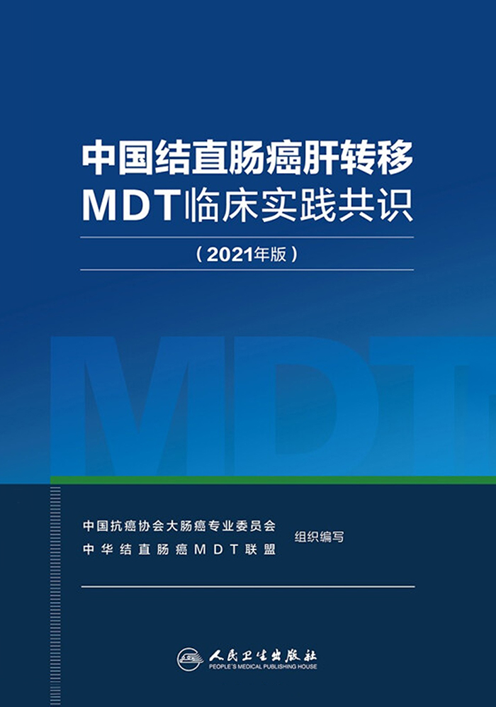 中国结直肠癌肝转移MDT临床实践共识（2021年版）