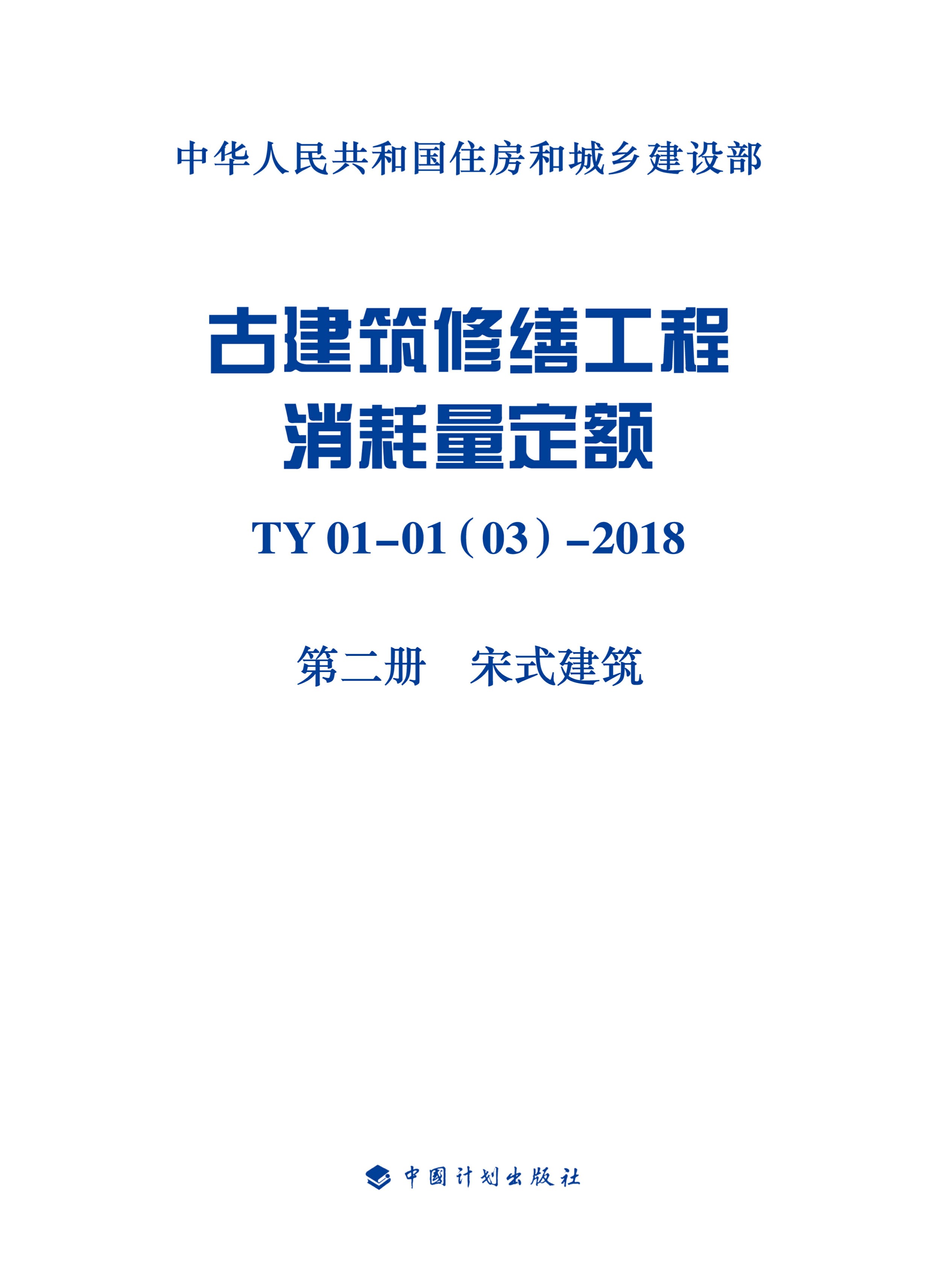 古建筑修缮工程消耗量定额 TY 01-01(03) -2018 第二册　宋式建筑
