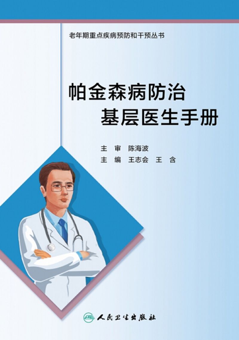 帕金森病防治基层医生手册