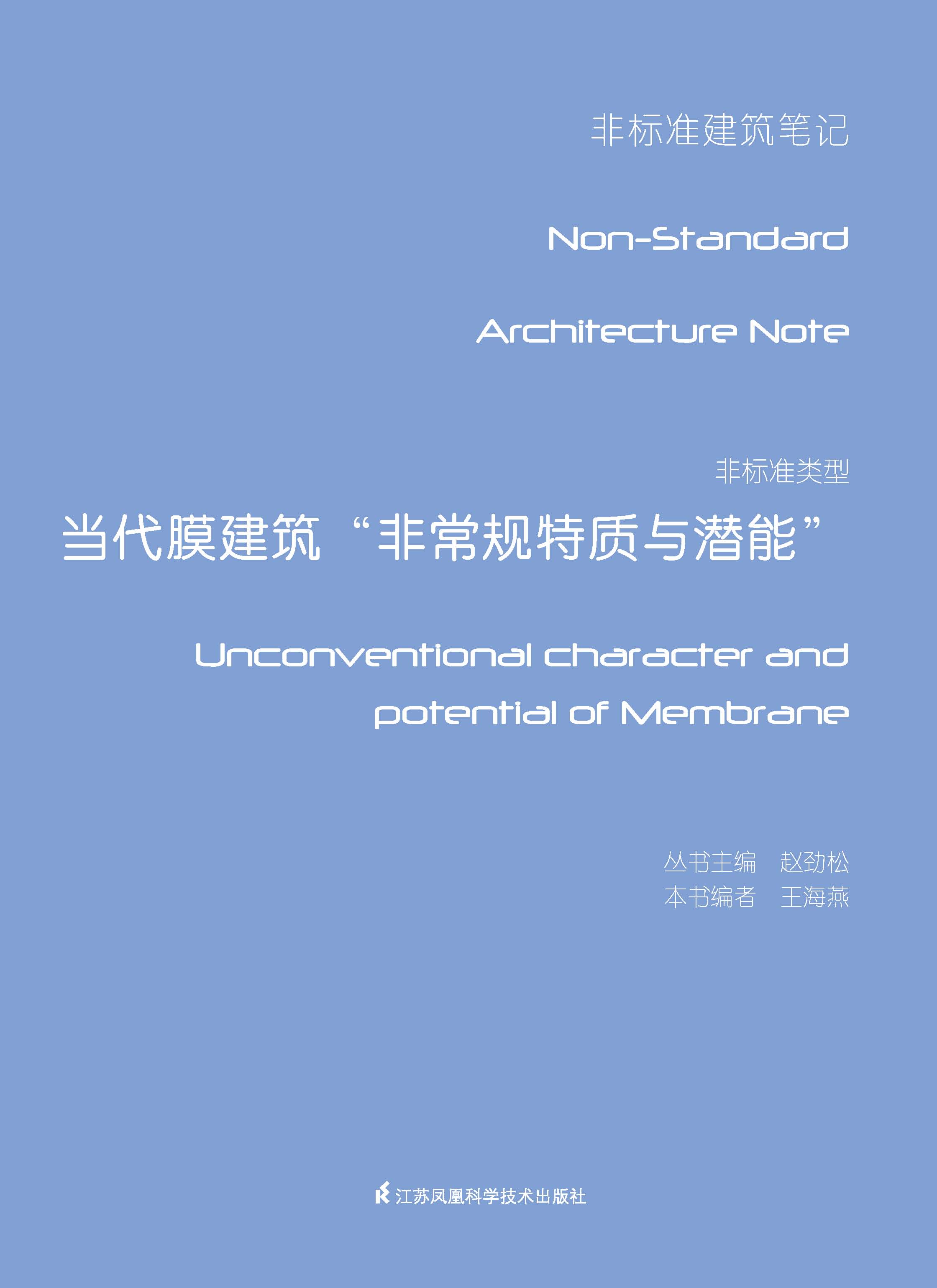 非标准类型——当代膜建筑“非常规特质与潜能”