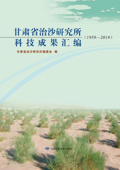 甘肃省治沙研究所成果汇编（1959-2019）