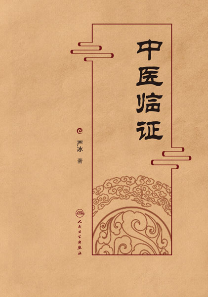 中医临证三得集