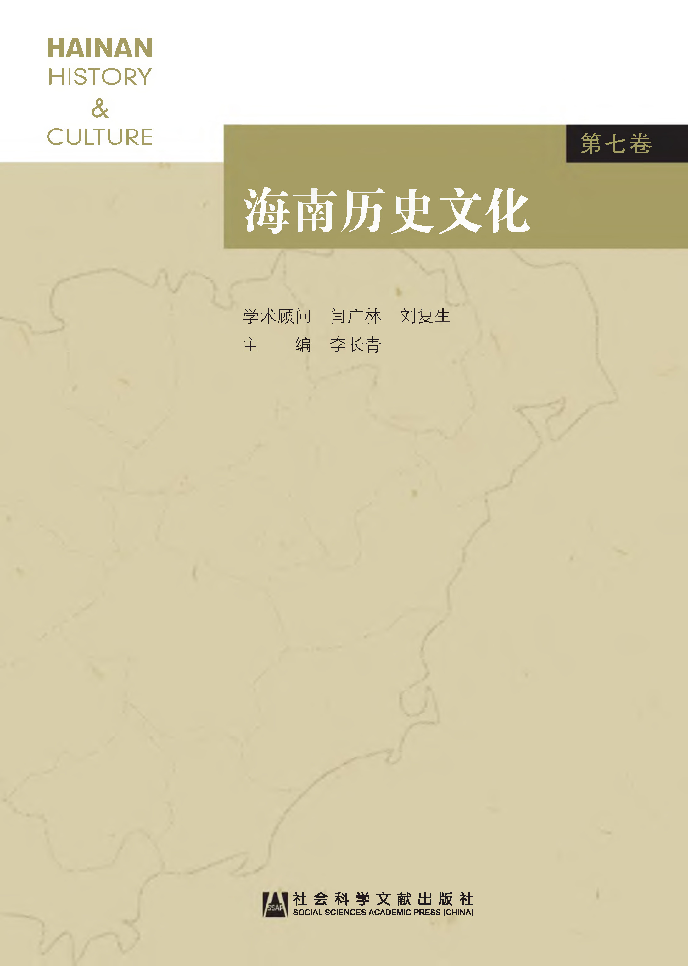 海南历史文化（第7卷）