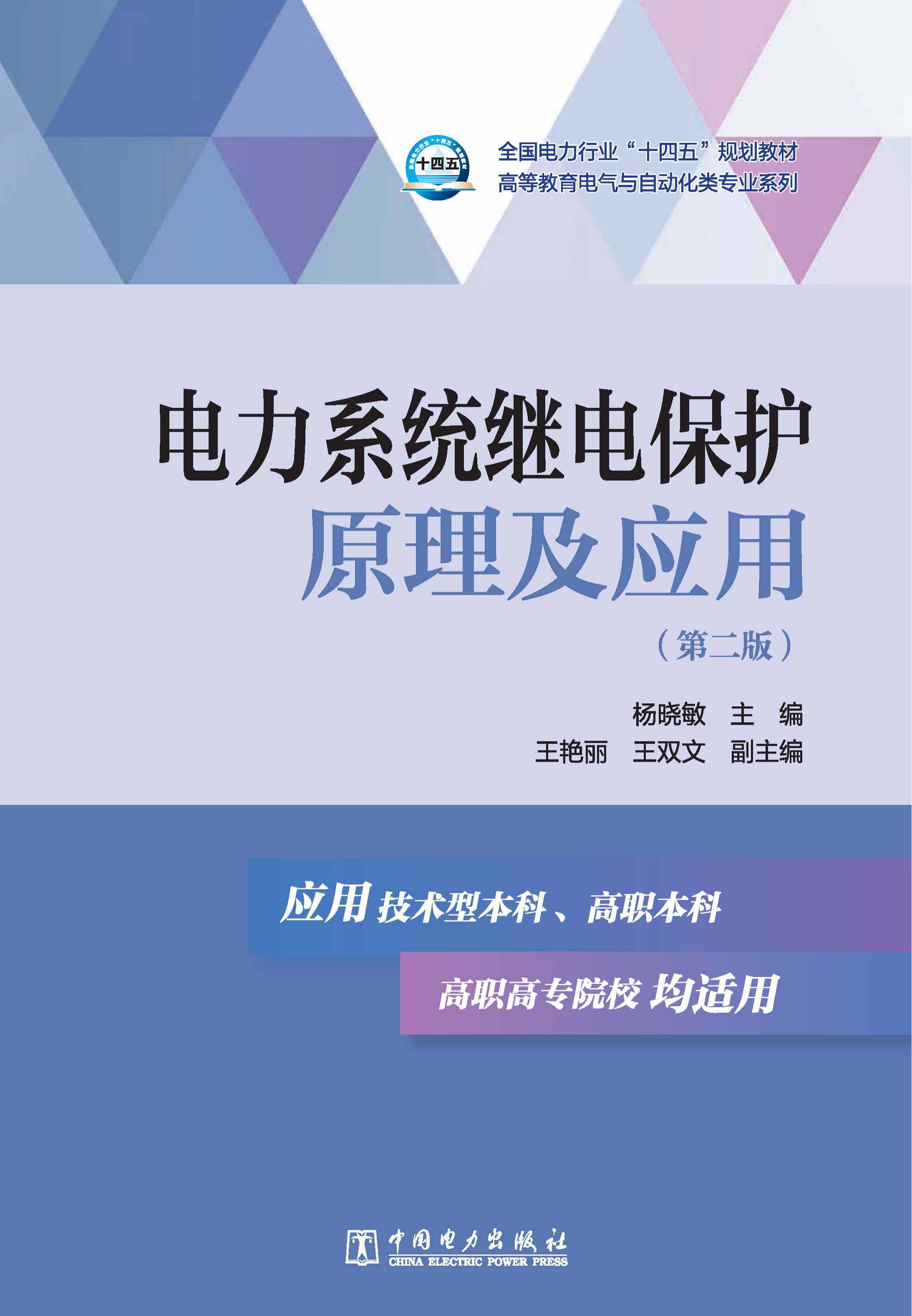 电力系统继电保护原理及应用