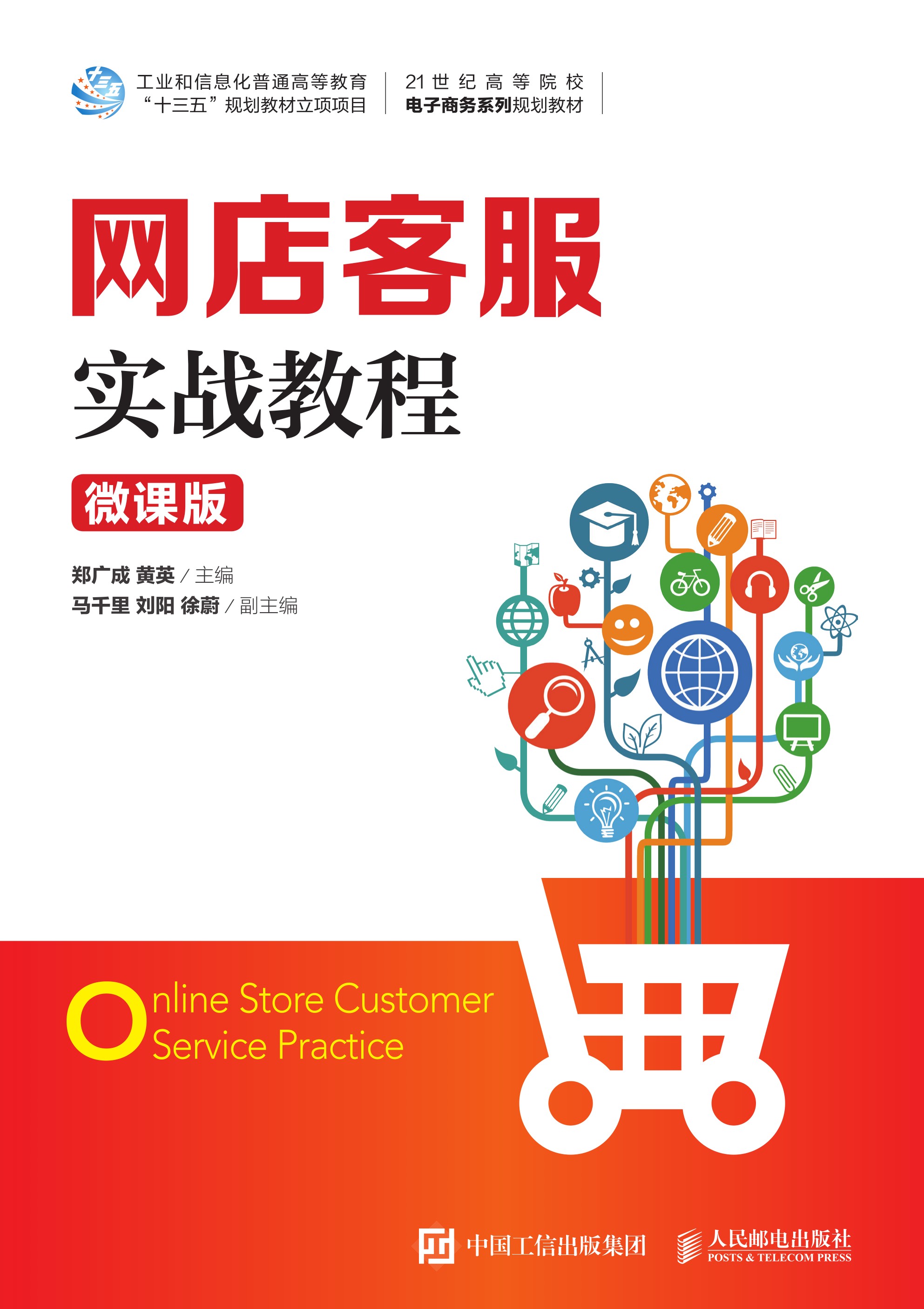 网店客服实战教程（微课版）