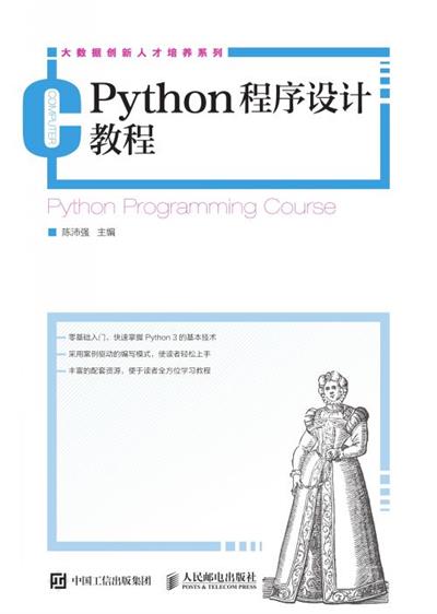 Python程序设计教程