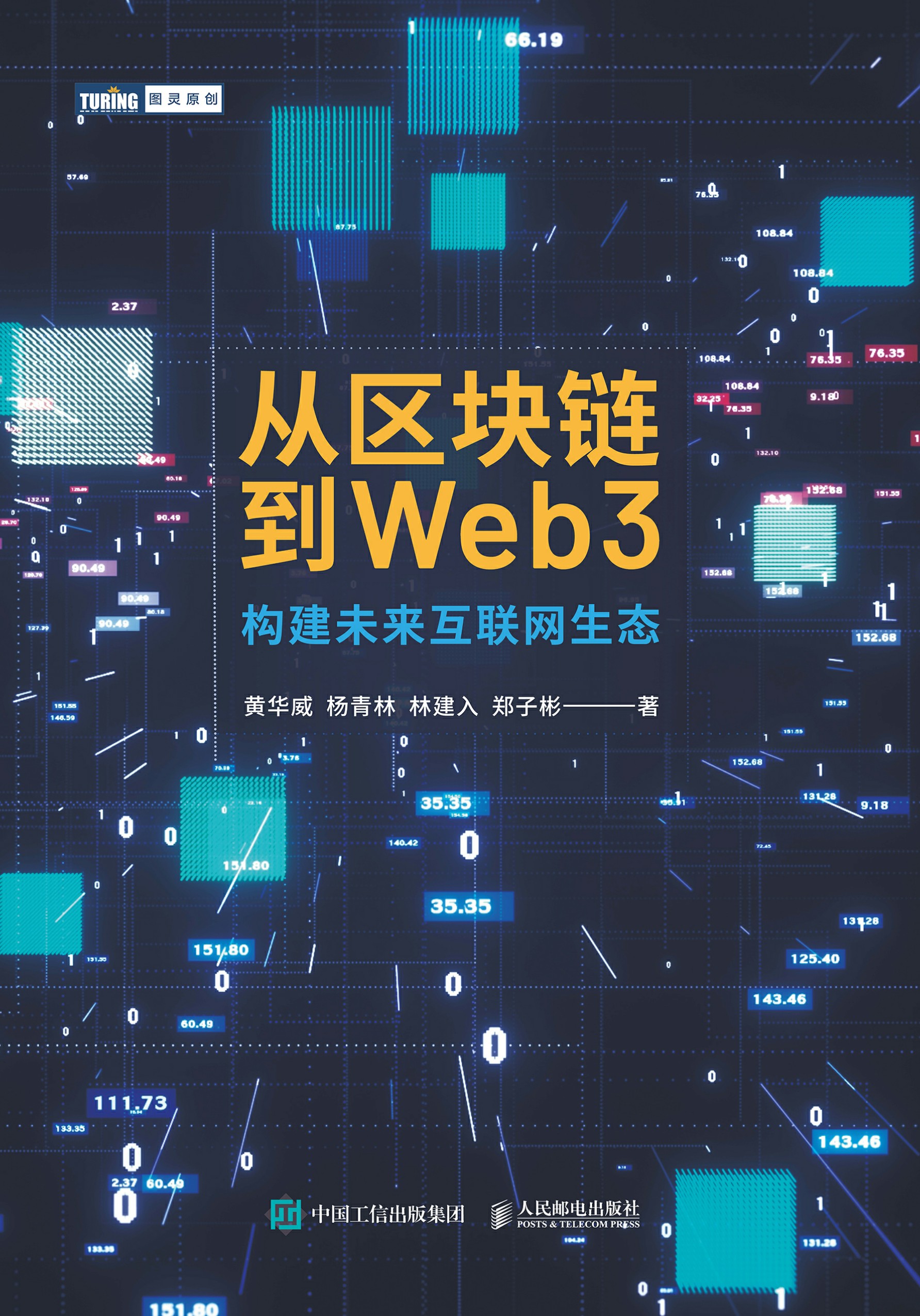 从区块链到Web3：构建未来互联网生态