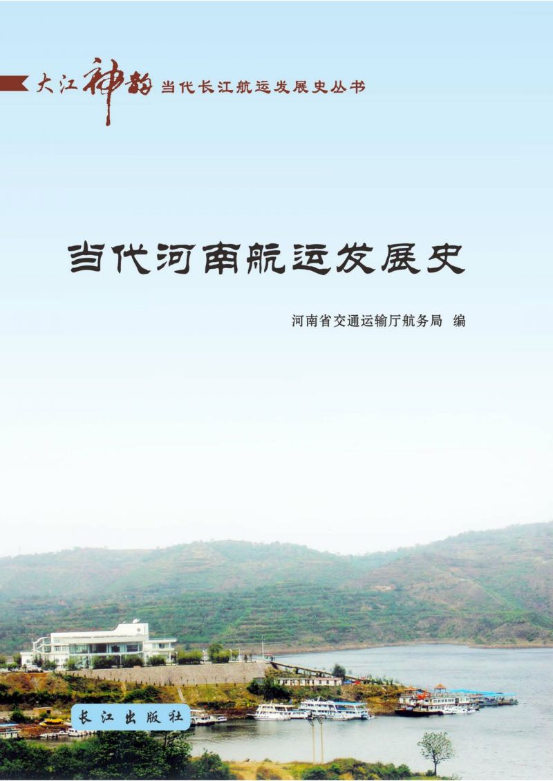 当代河南航运发展史：1949—2010年