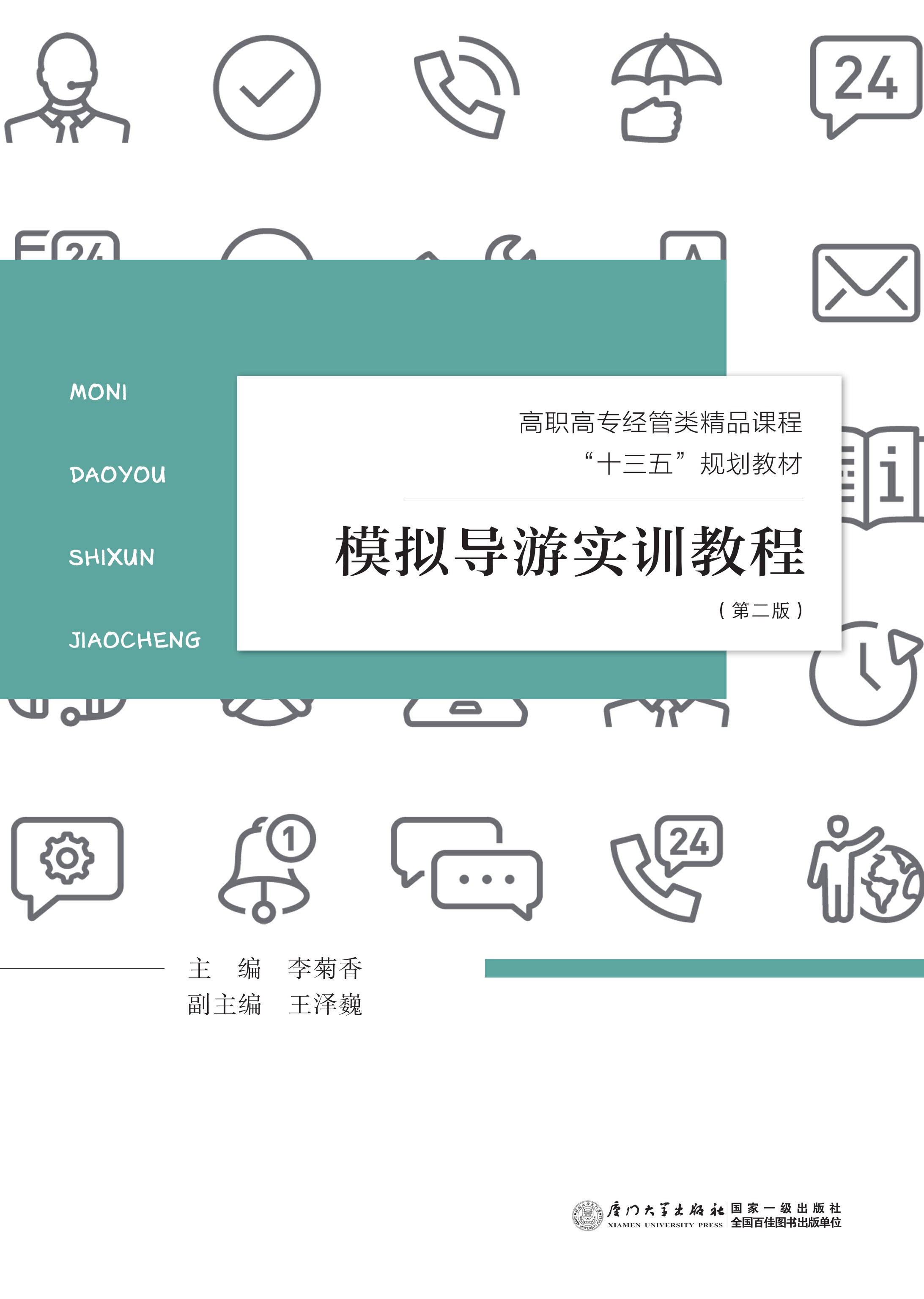 模拟导游实训教程