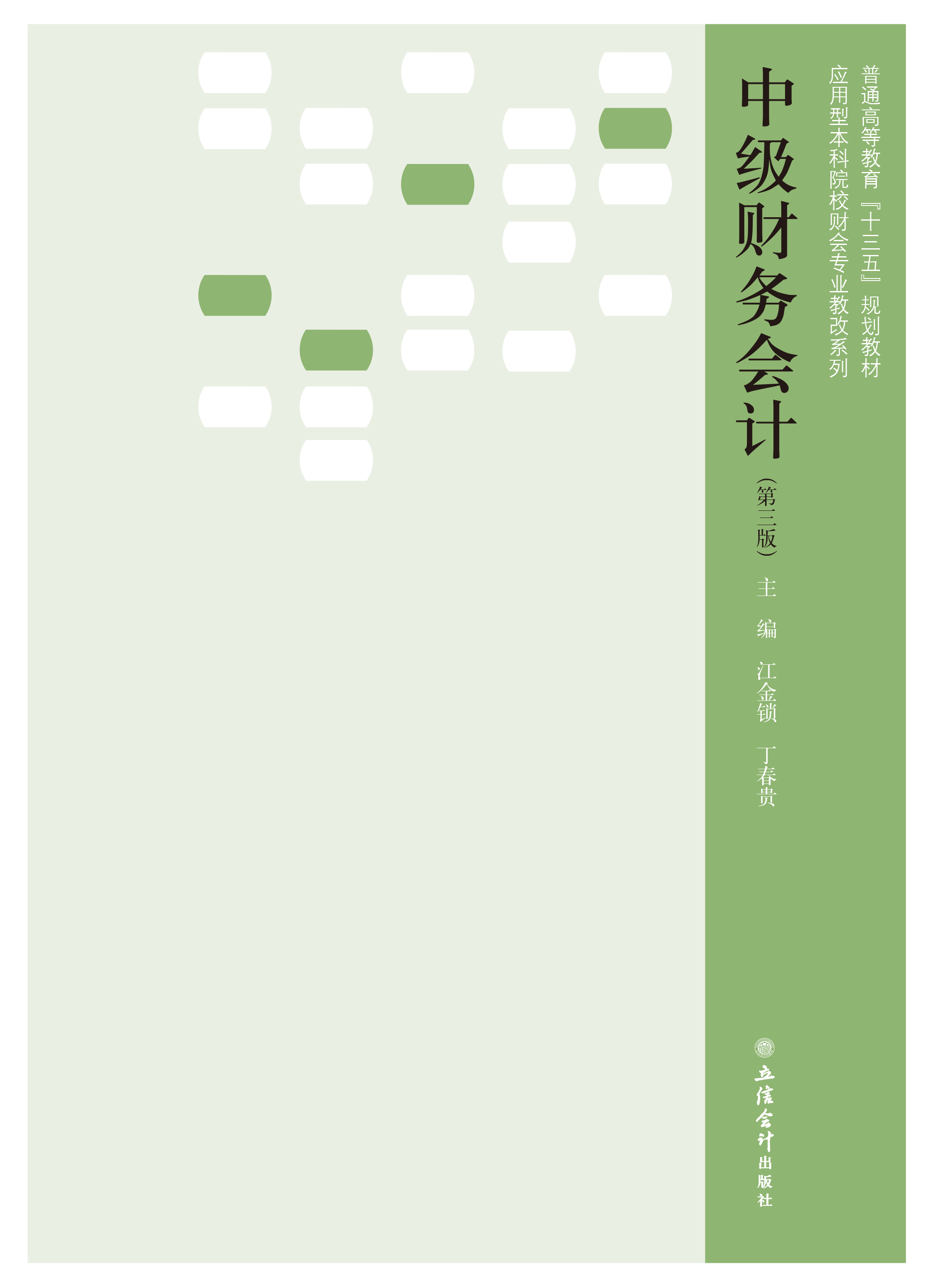 中级财务会计（第三版）