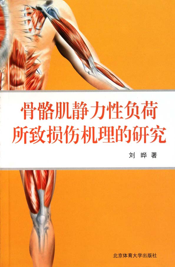 骨骼肌静力性负荷所致损伤机理的研究