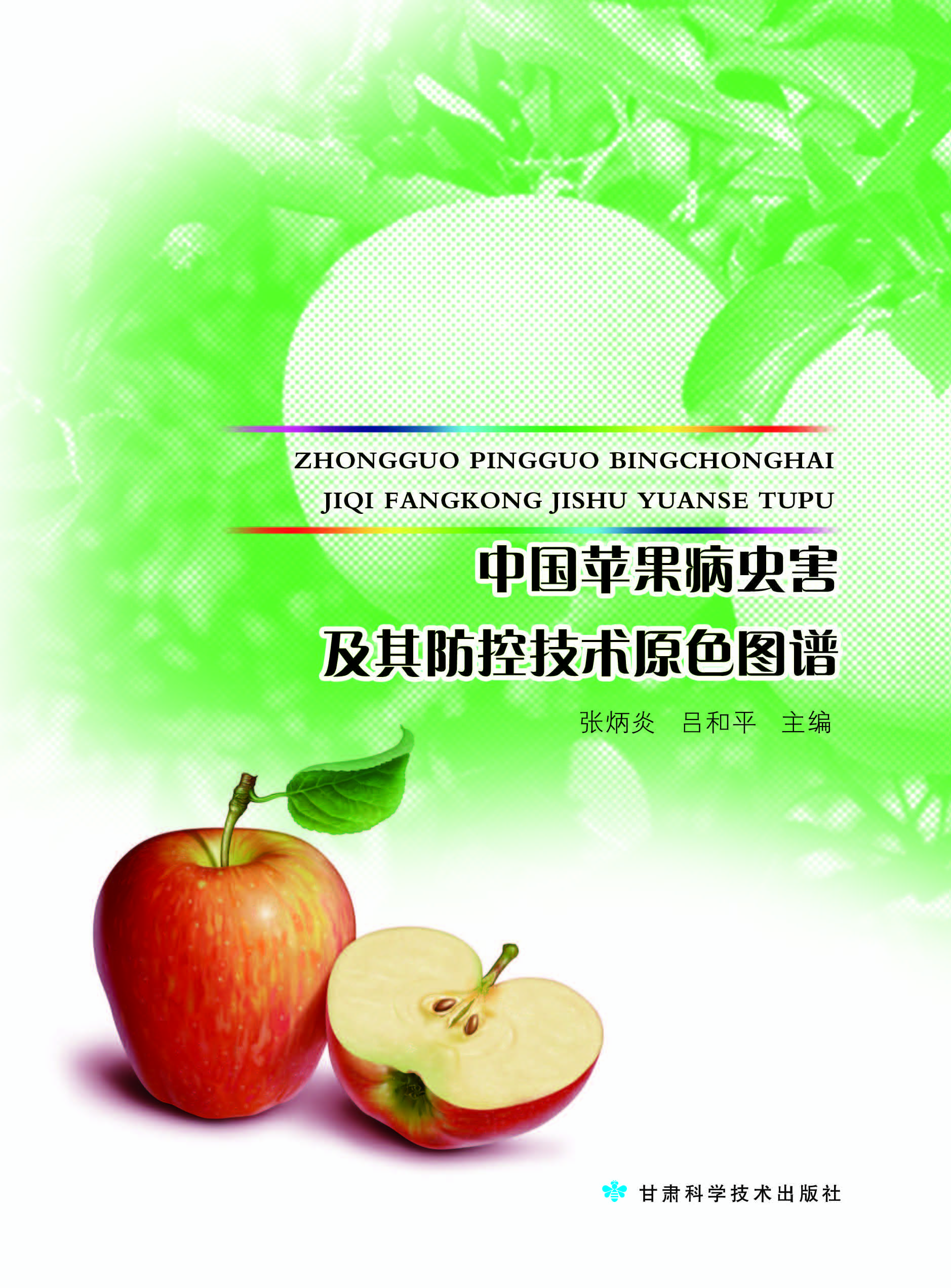 中国苹果病虫害及其防控技术原色图谱