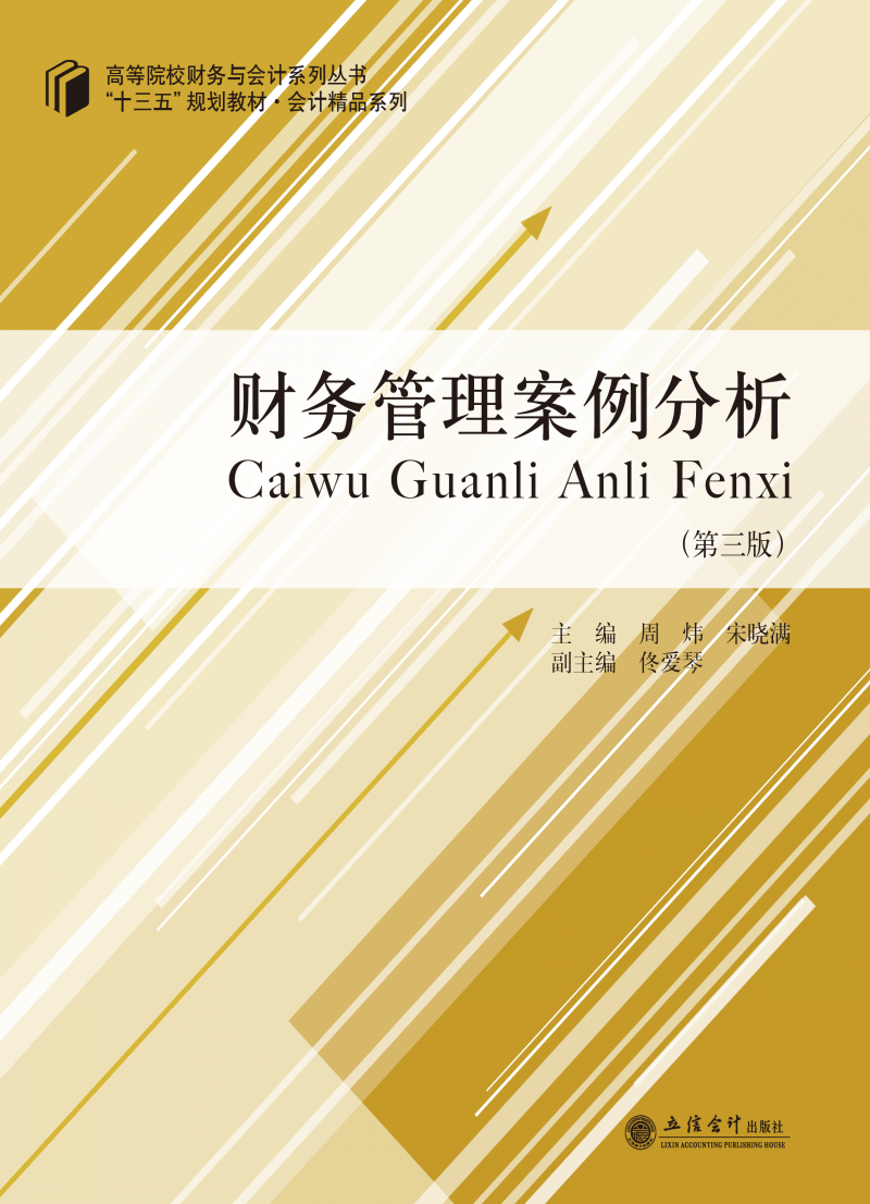 财务管理案例分析（第三版）