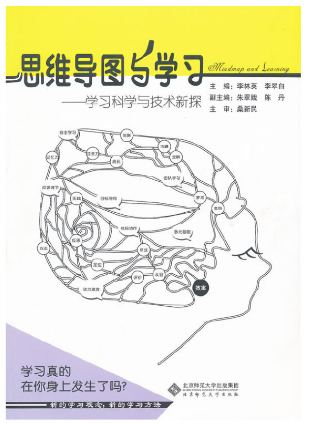 思维导图与学习：学习科学与技术新探
