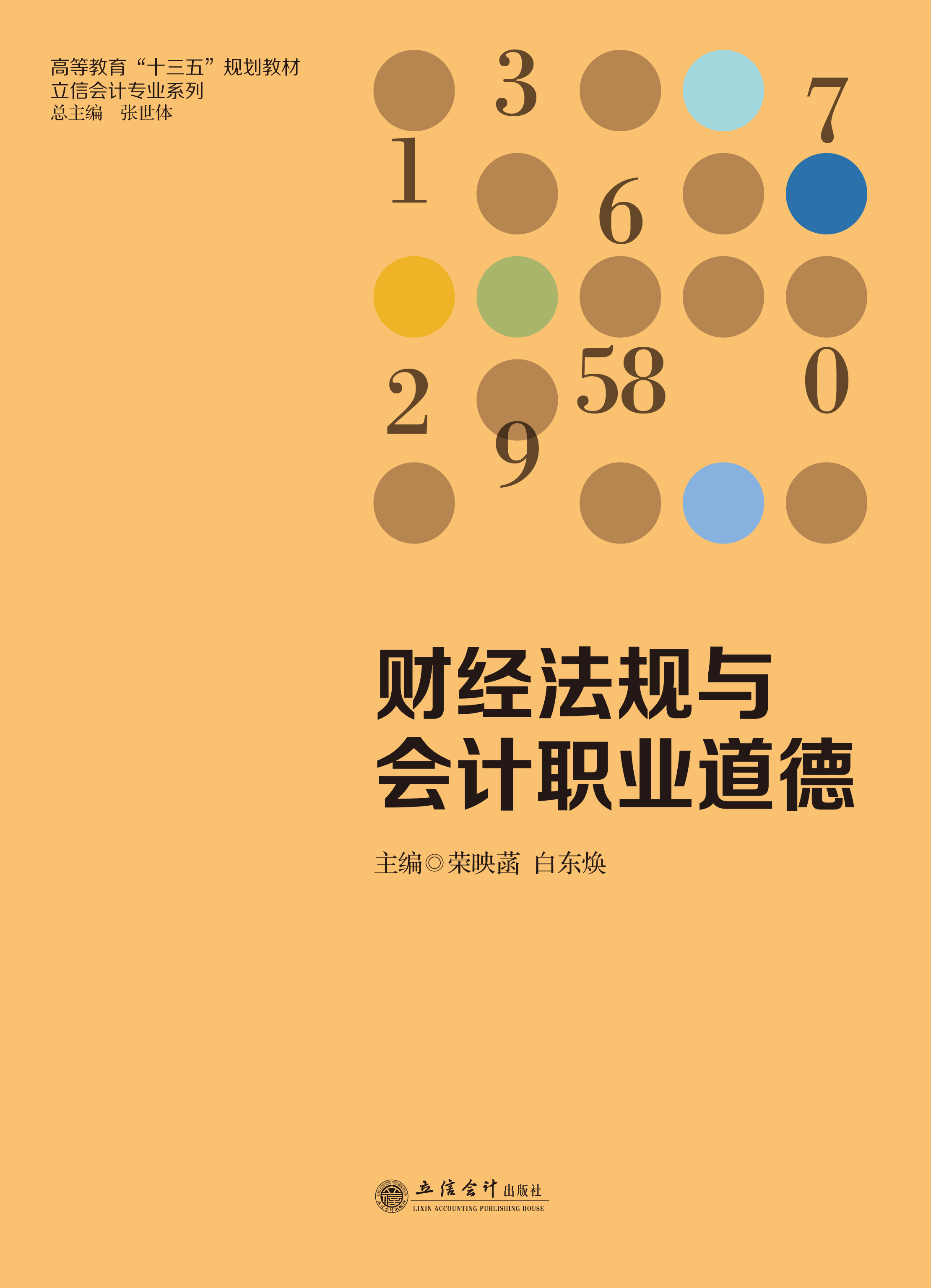 财经法规与会计职业道德