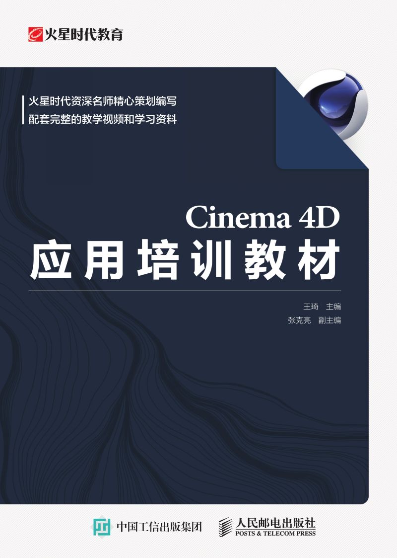 Cinema 4D应用培训教材