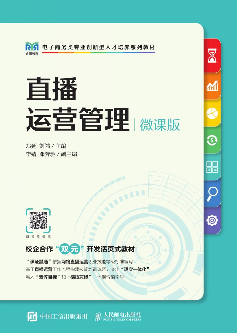 直播运营管理（微课版）
