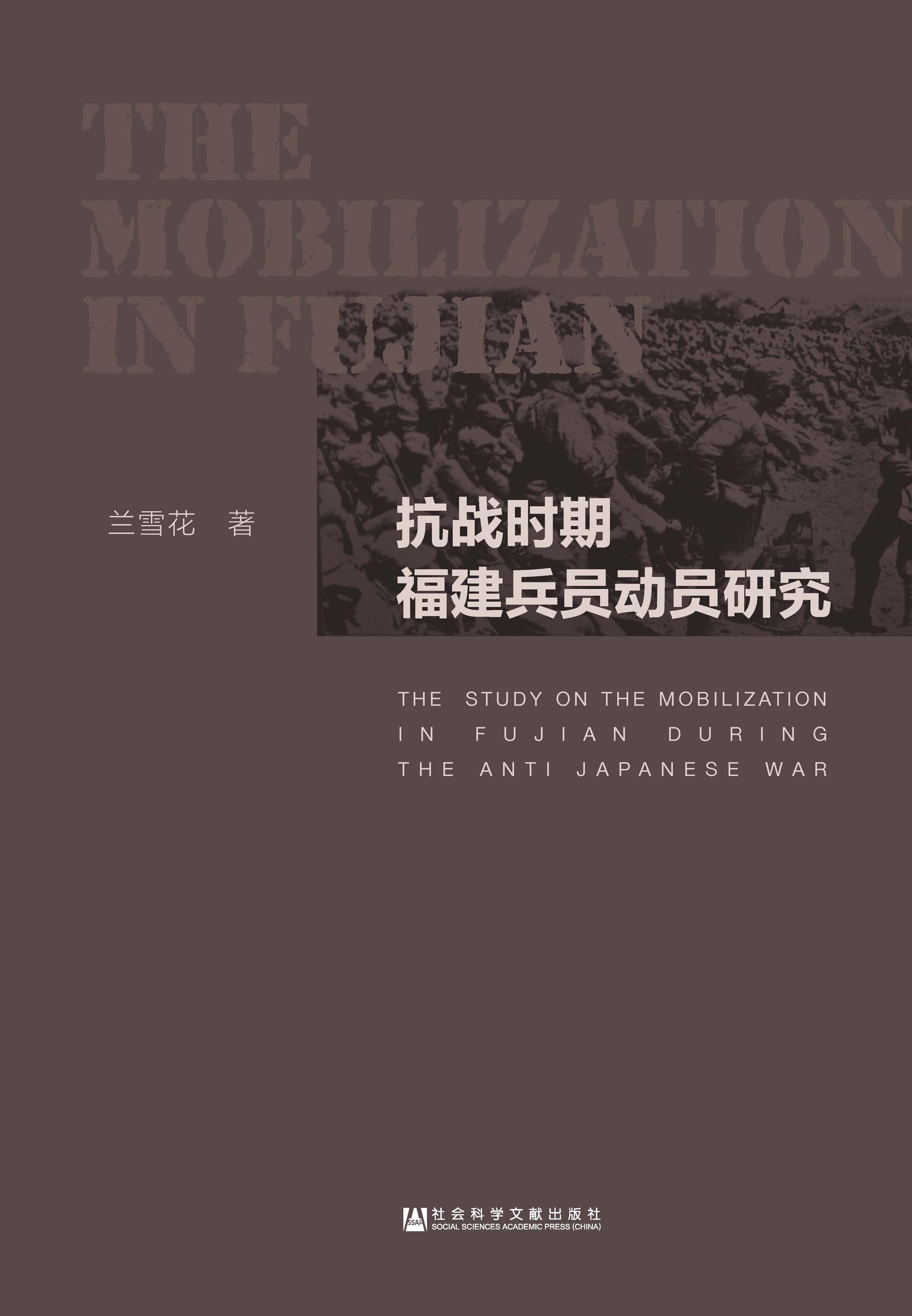 抗战时期福建兵员动员研究