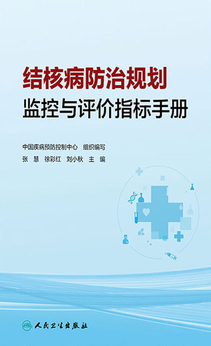 结核病防治规划监控与评价指标手册