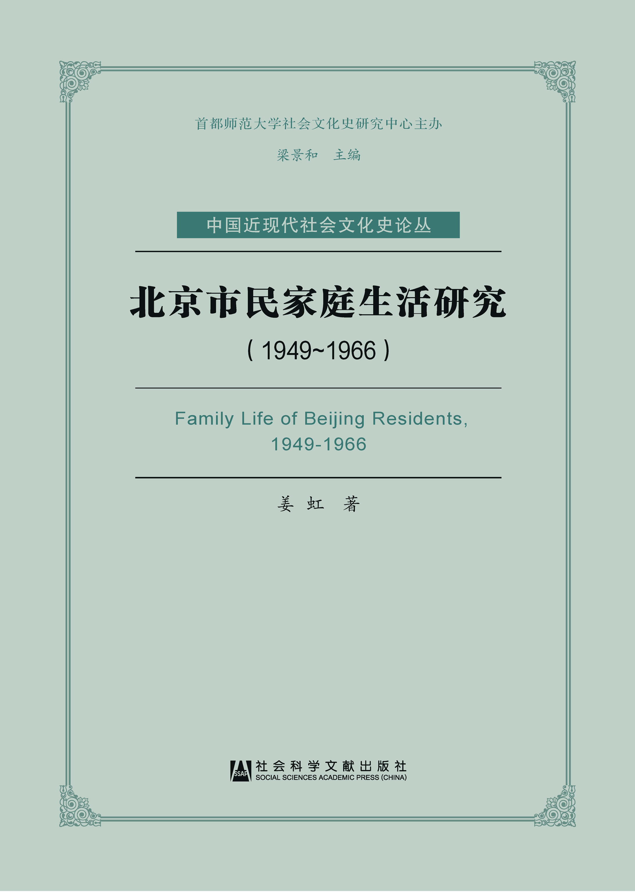 北京市民家庭生活研究（1949～1966）