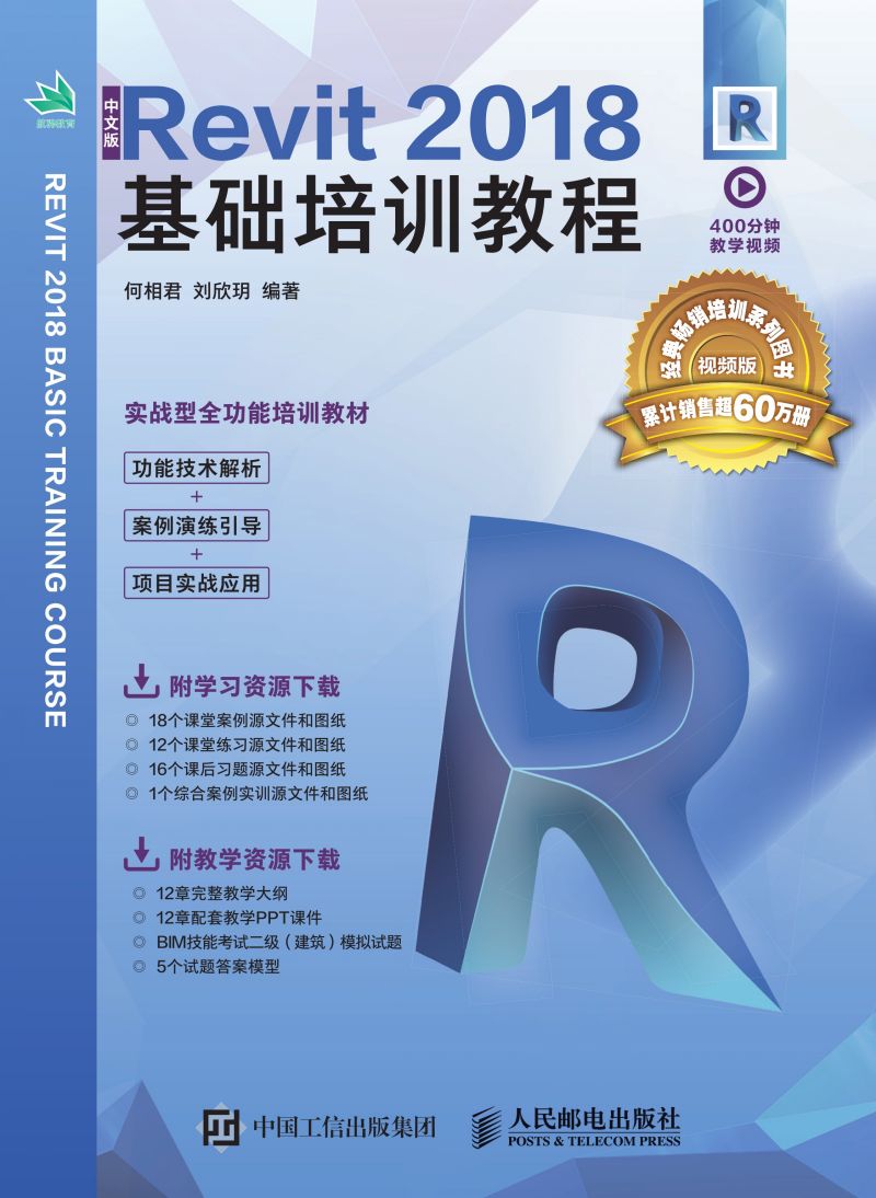 中文版Revit 2018基础培训教程