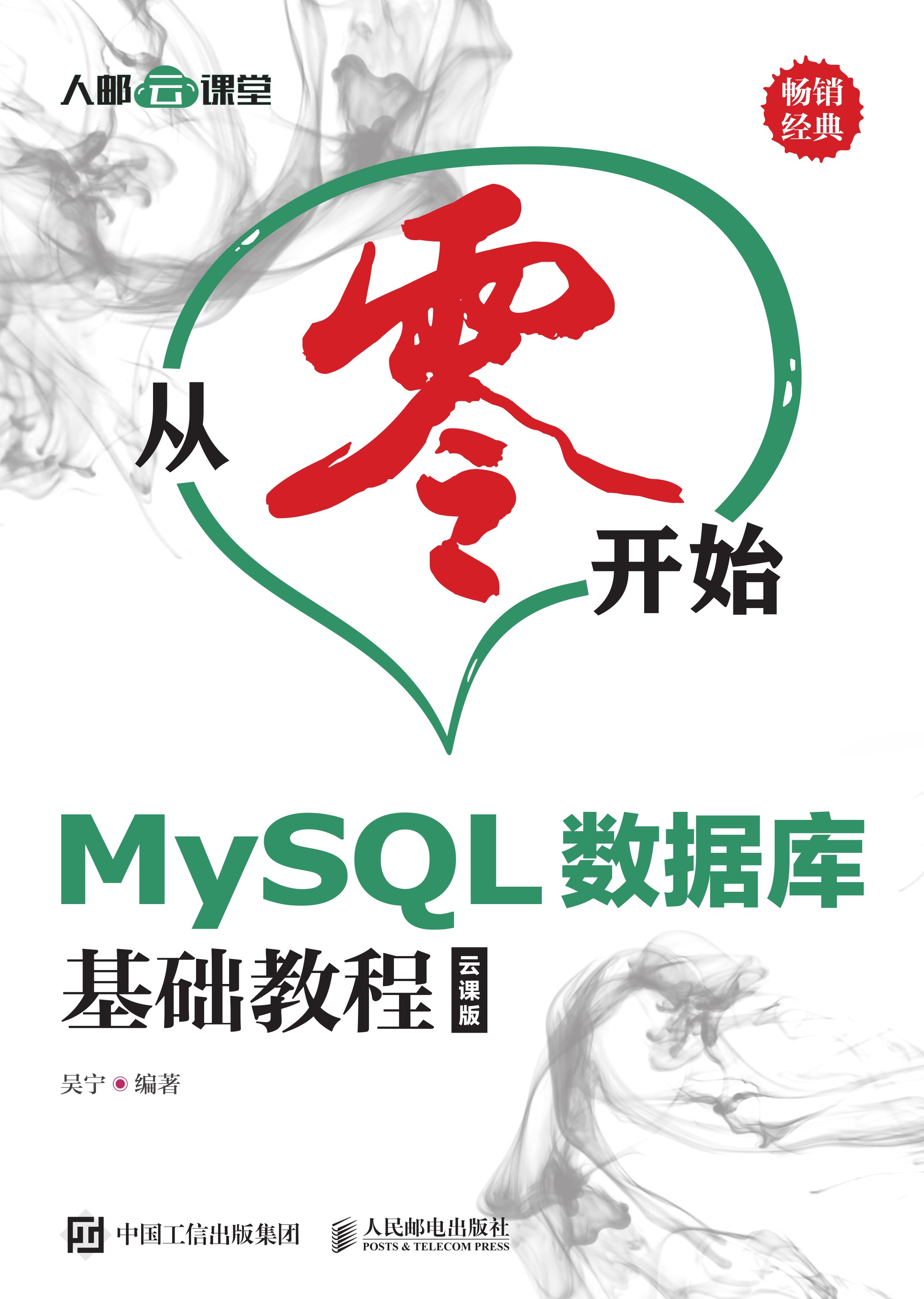 从零开始——MySQL数据库基础教程（云课版）