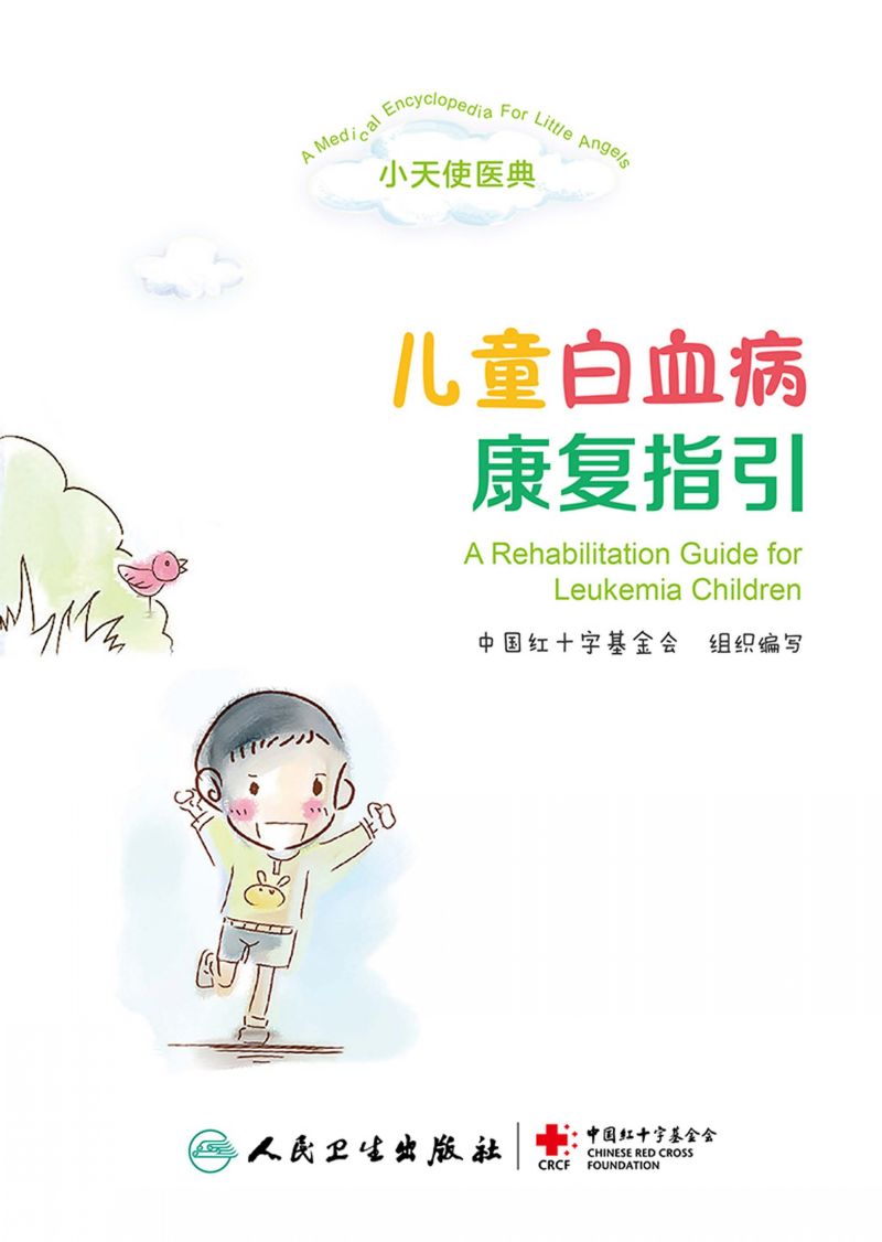 小天使医典——儿童白血病康复指引