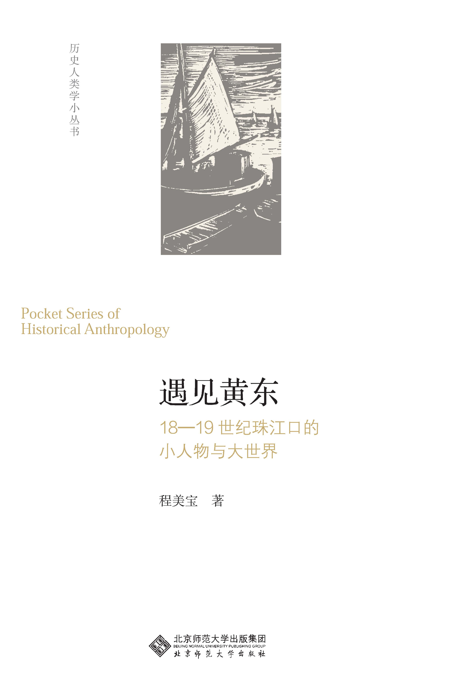 遇见黄东——18—19世纪珠江口的小人物与大世界