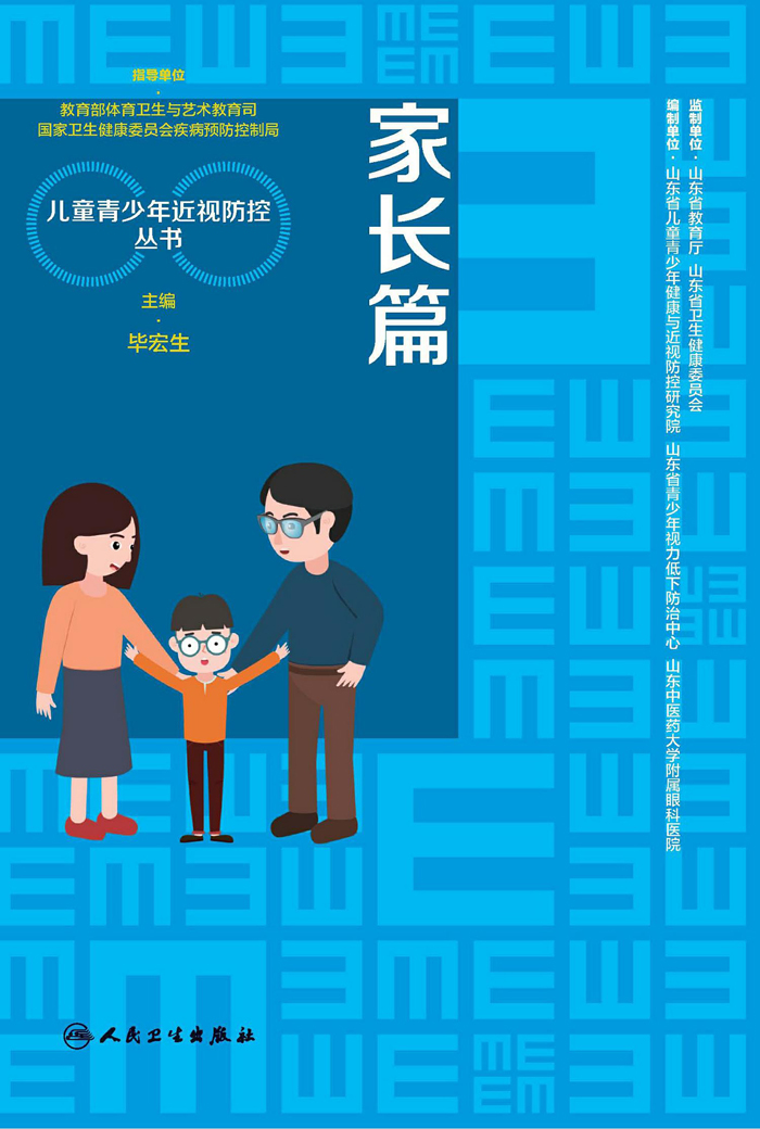 儿童青少年近视防控丛书：家长篇
