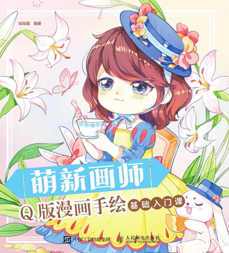 萌新画师   Q版漫画手绘基础入门课