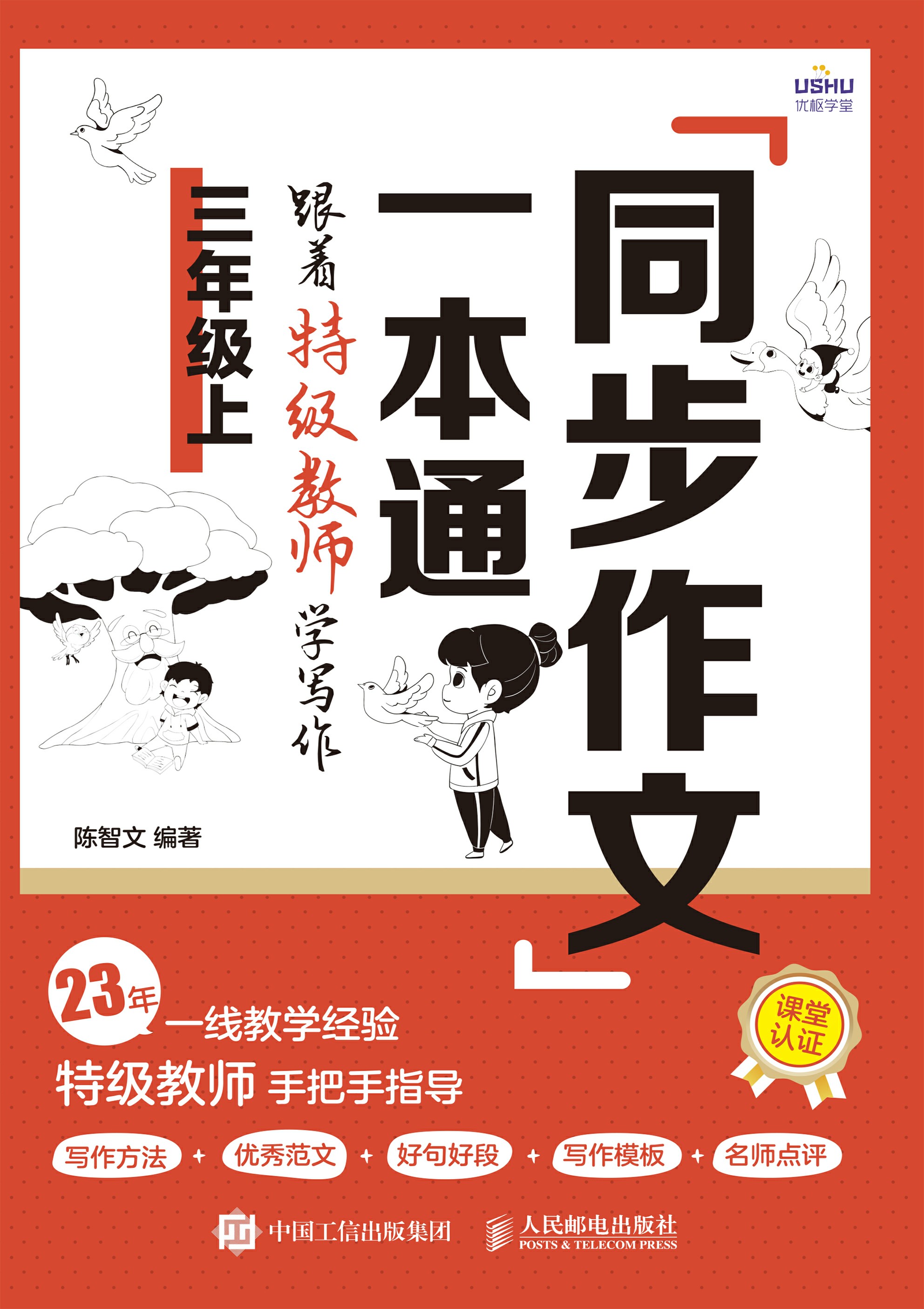 同步作文一本通：跟着特级教师学写作（三年级上）