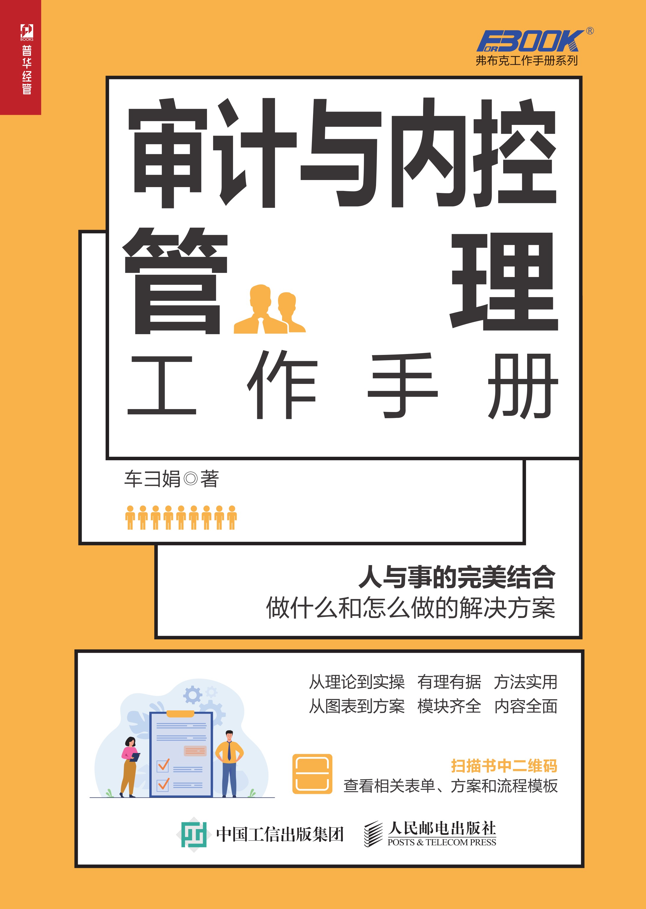 审计与内控管理工作手册