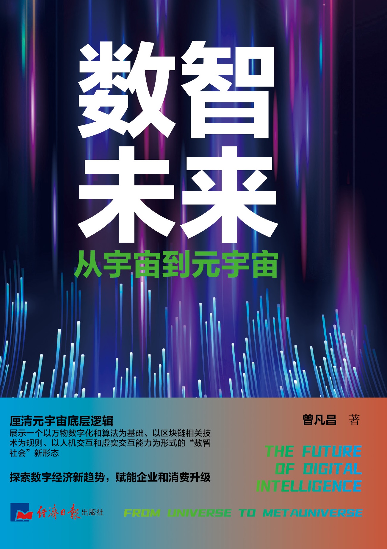 数智未来——从宇宙到元宇宙