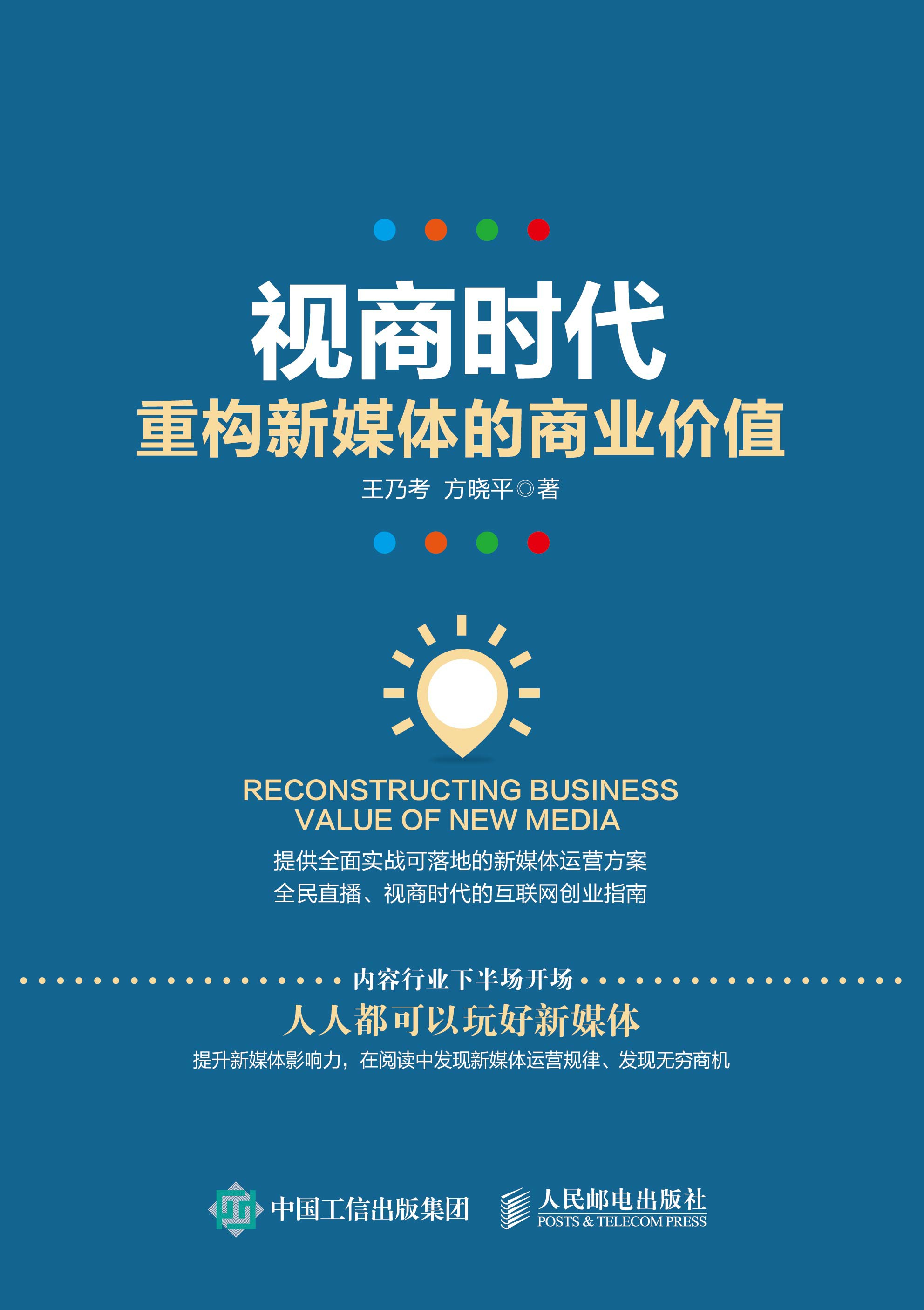 视商时代：重构新媒体的商业价值