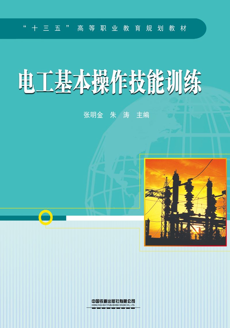 电工基本操作技能训练