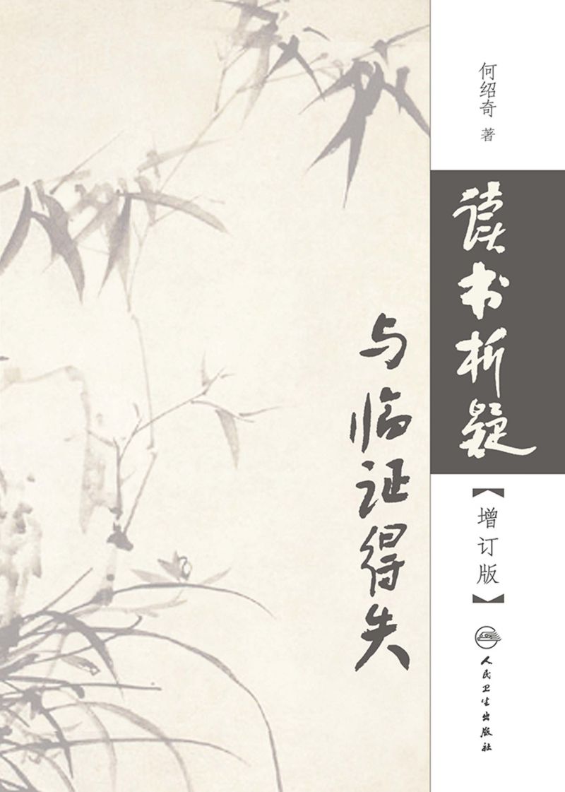 读书析疑与临证得失（增订版）