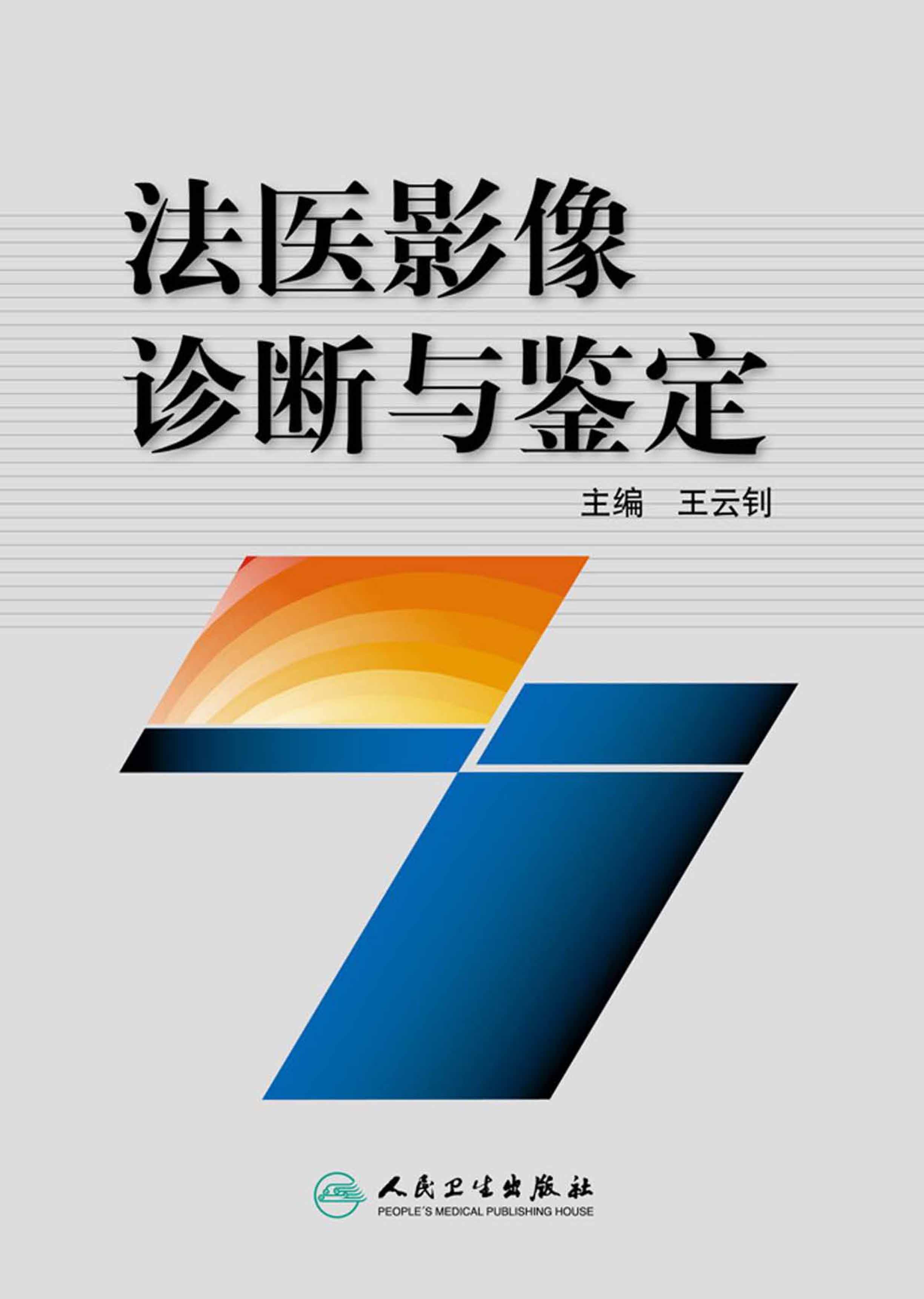 法医影像诊断与鉴定