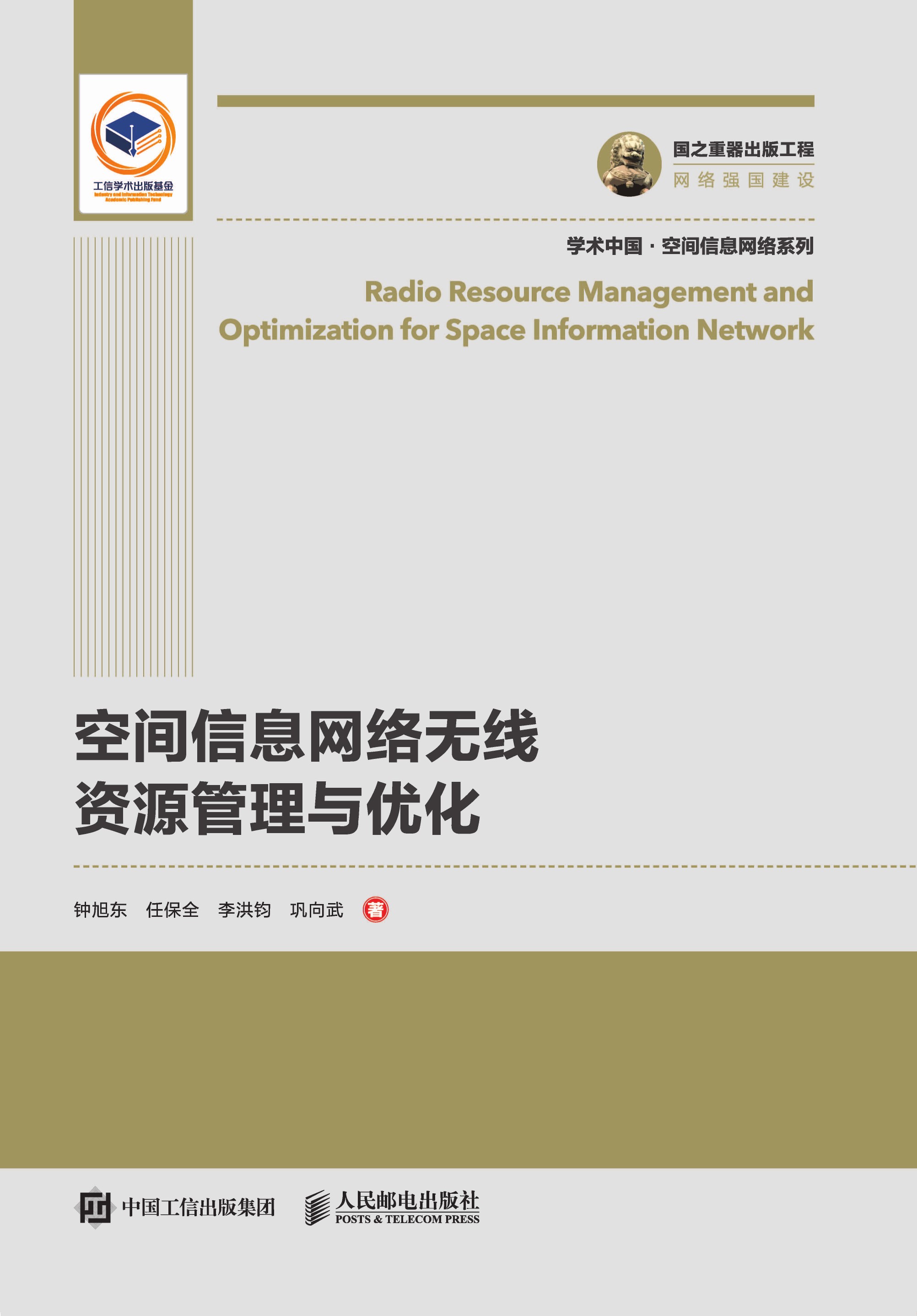 空间信息网络无线资源管理与优化