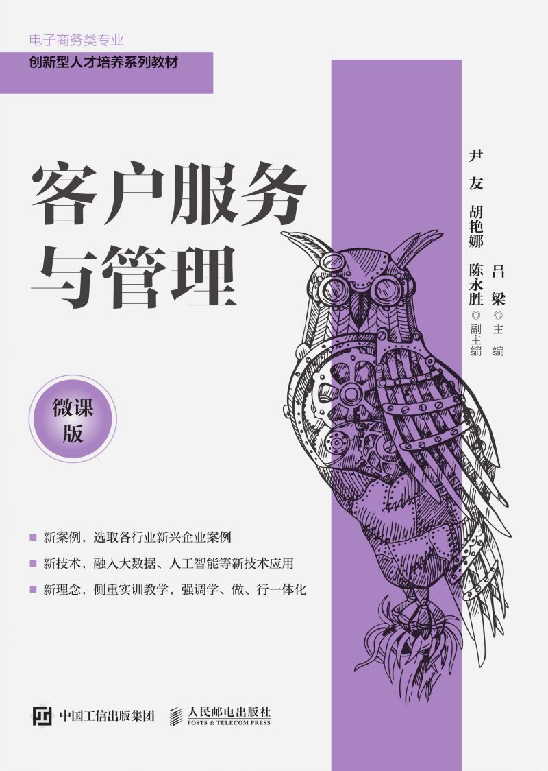 客户服务与管理（微课版）